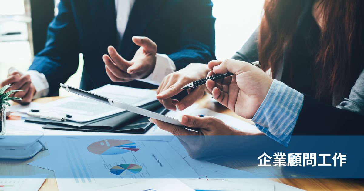企業顧問工作內容