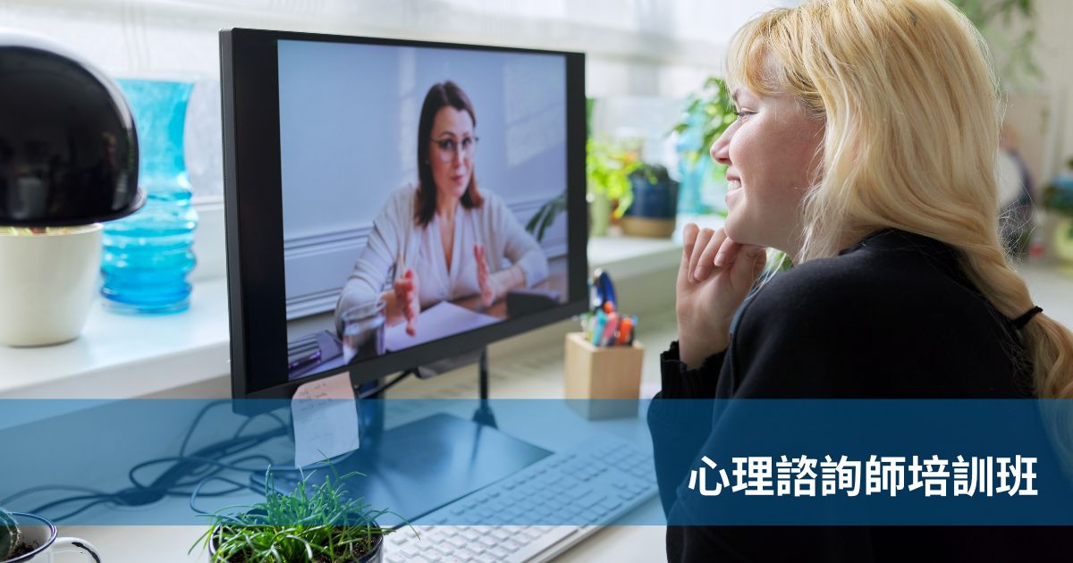 心理諮詢師培訓班