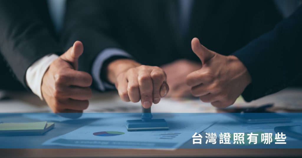 台灣證照有哪些