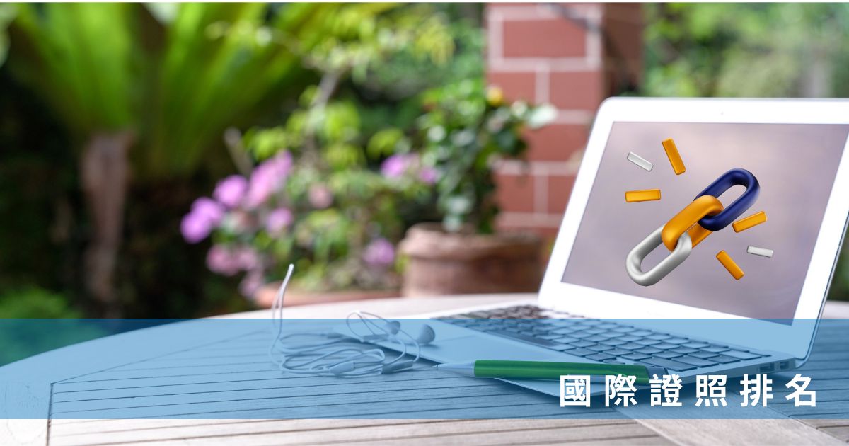 國際證照排名