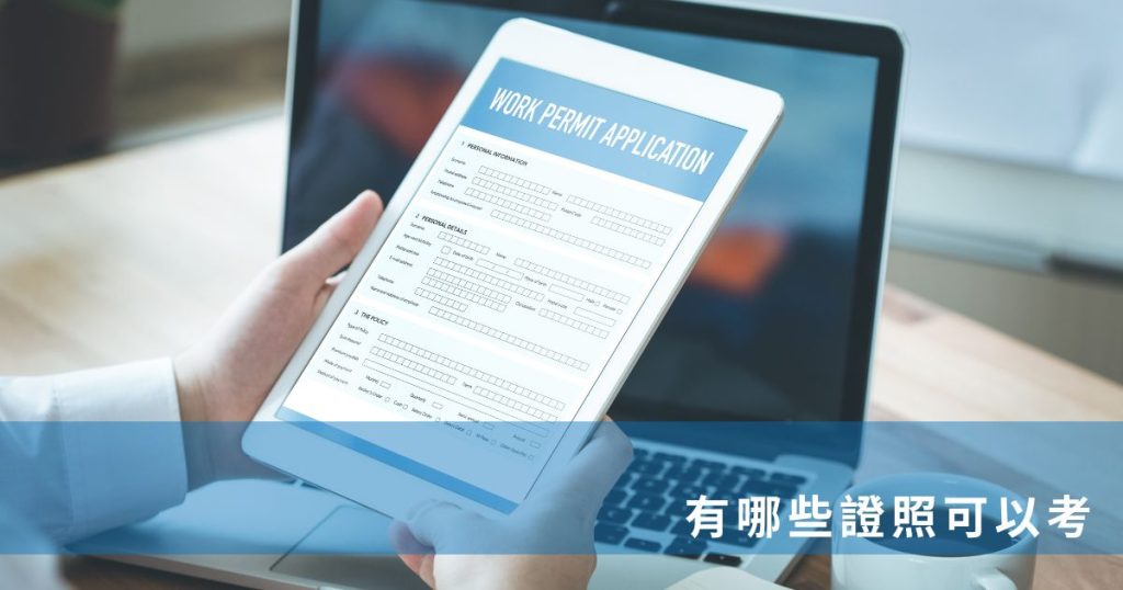 有哪些證照可以考