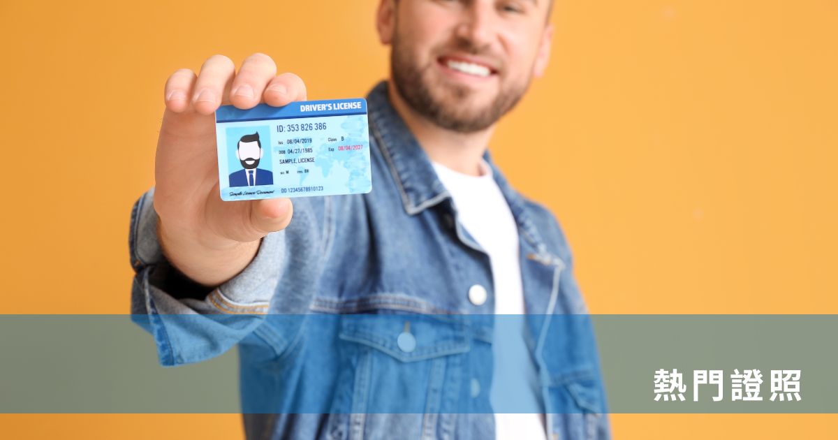 熱門證照
