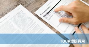tquk證照費用