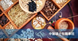中醫碩士在職專班