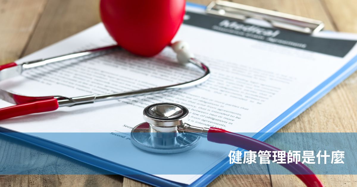 健康管理師是什麼