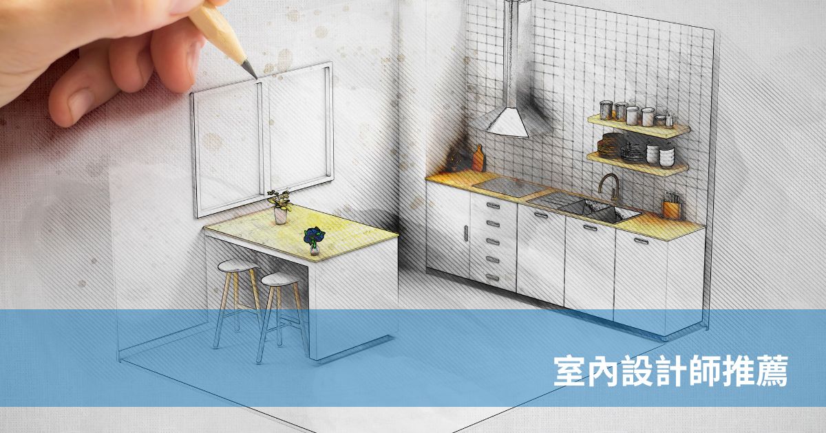 室內設計師推薦
