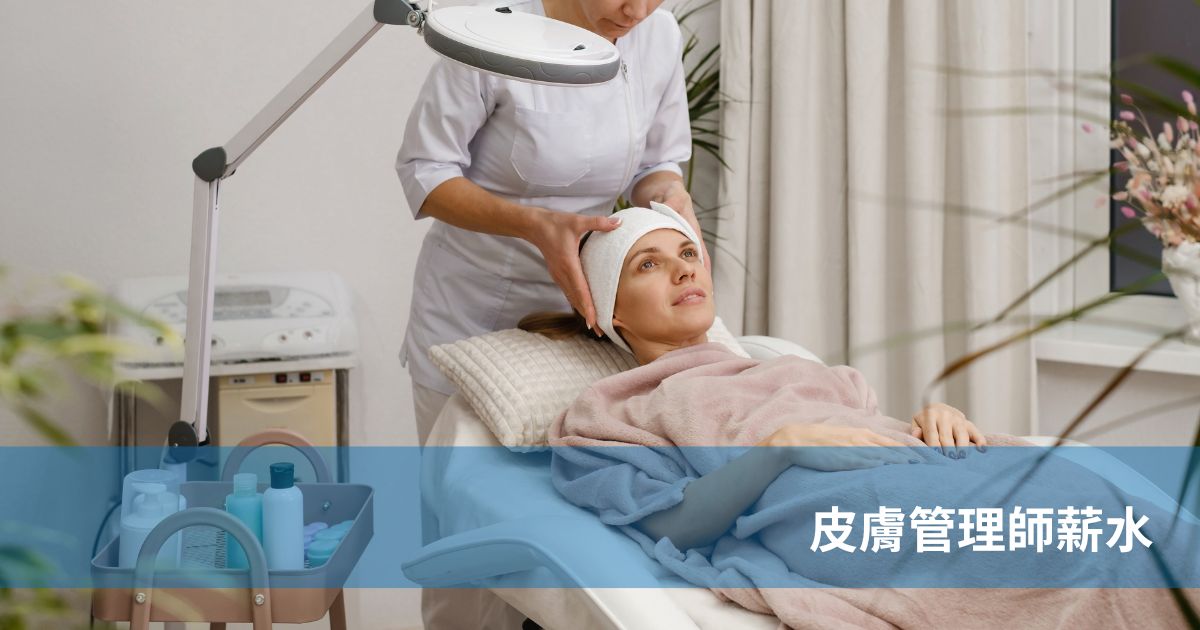 皮膚管理師薪水