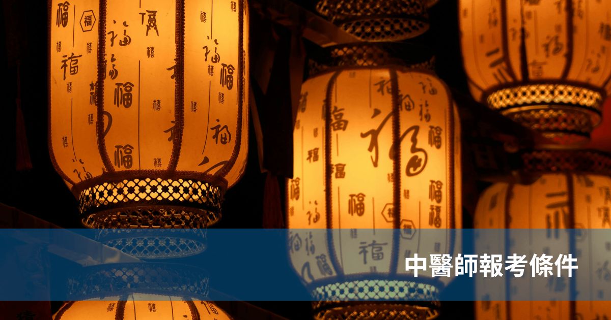 中醫師報考條件