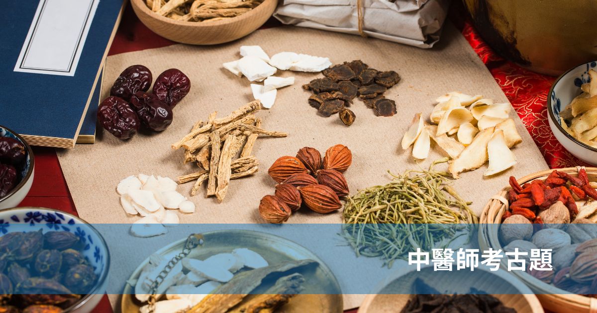 中醫師考古題
