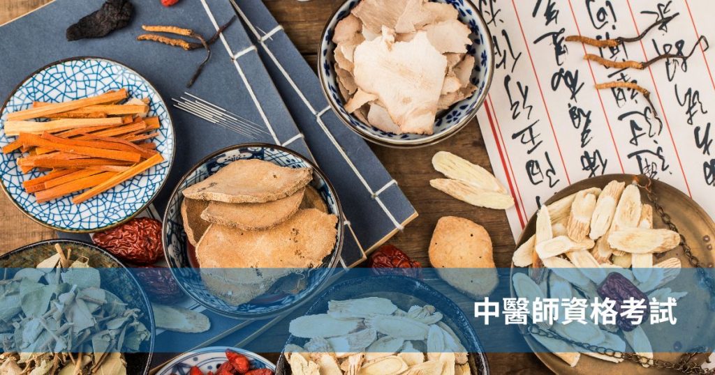 中醫師資格考試