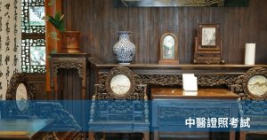 中醫證照考試