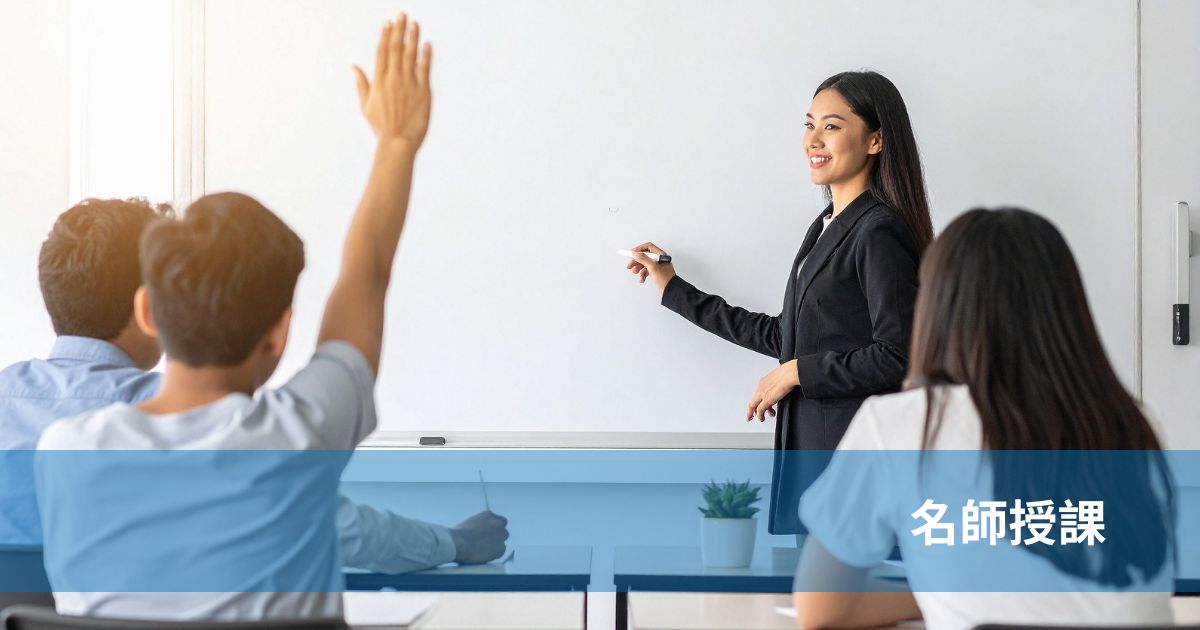 名師授課