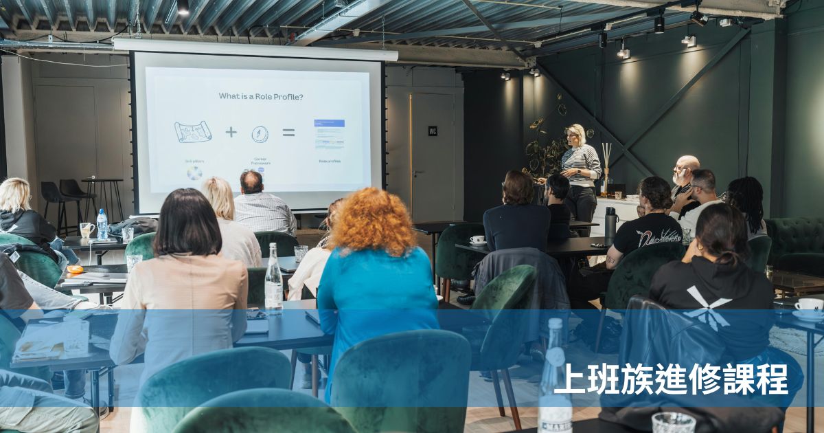 上班族進修課程