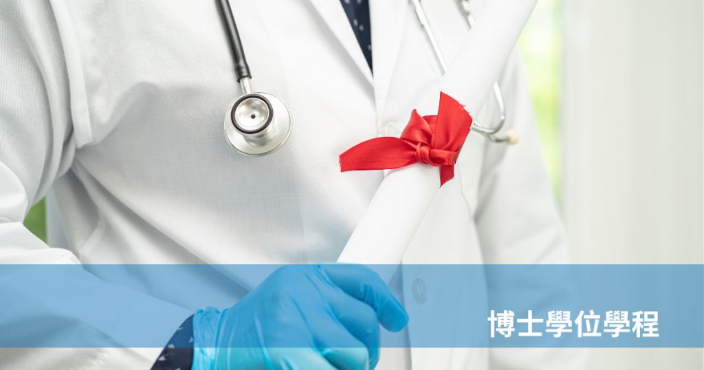 博士學位學程是什麼