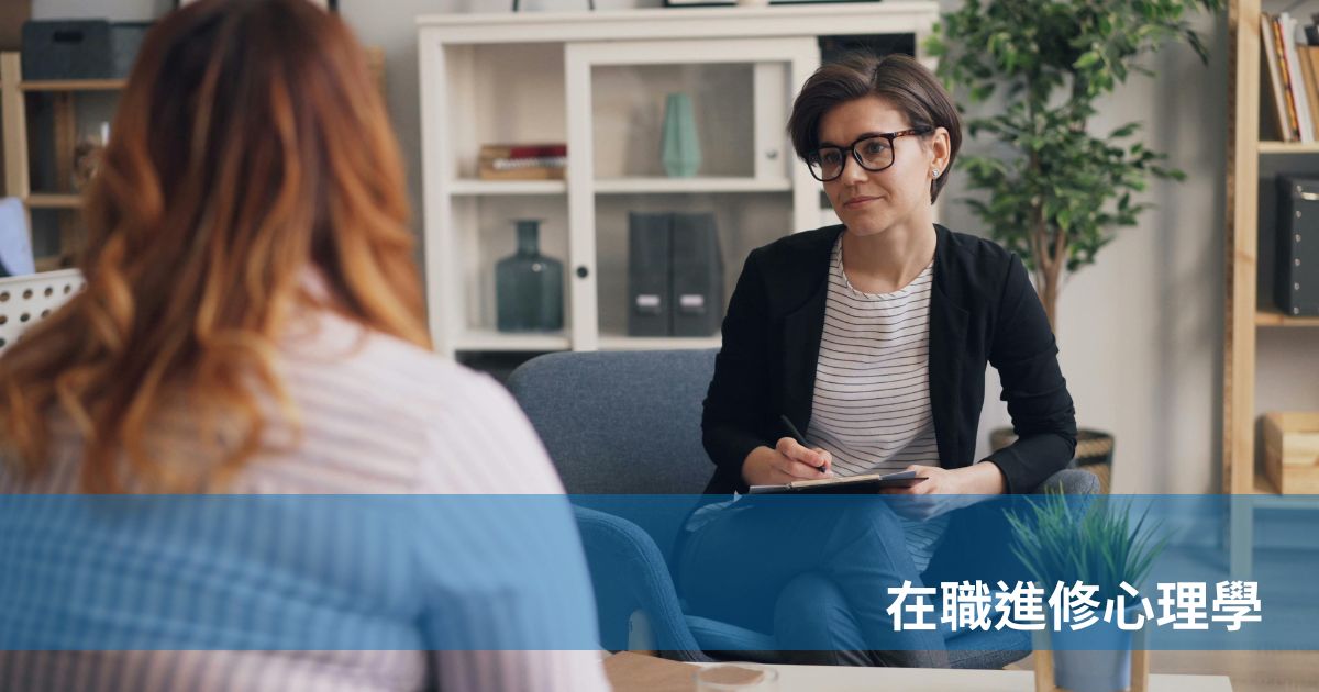 在職進修心理學