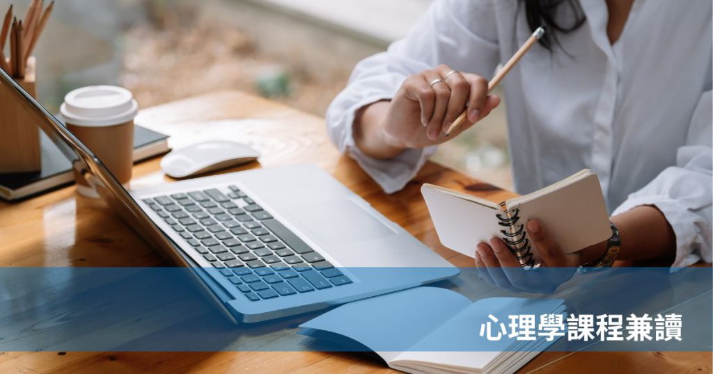 心理學課程兼讀