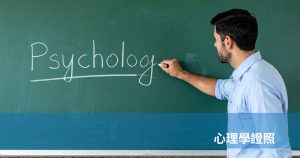 心理學證照