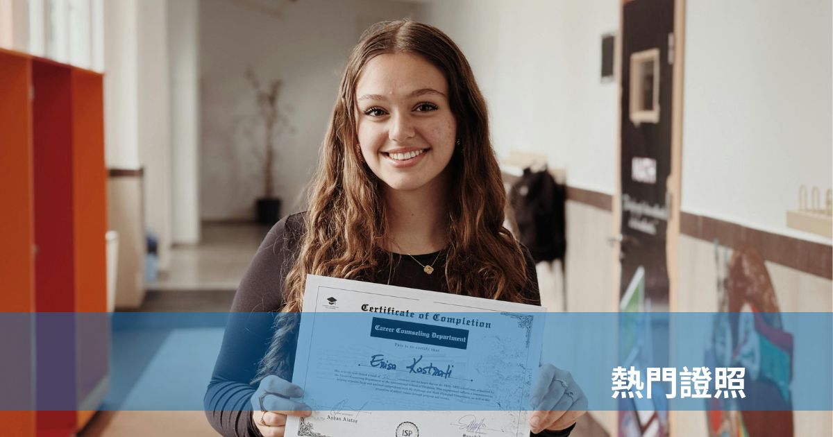 熱門證照