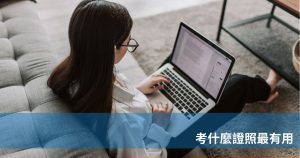 考什麼證照最有用
