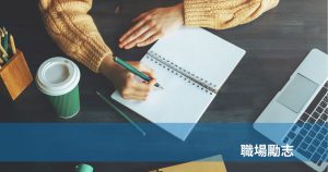 職場勵志