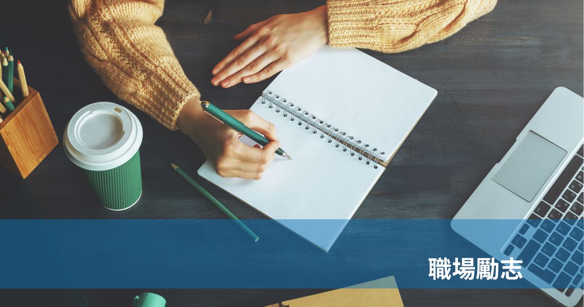 職場勵志